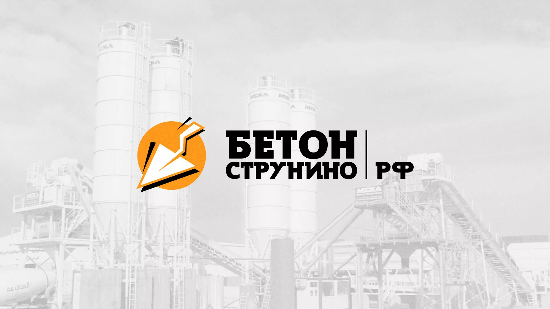 Разработка логотипа для бетонного завода в Кстово